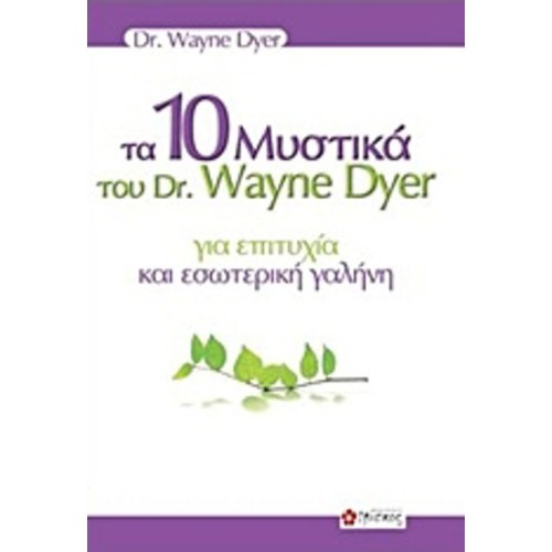 Τα 10 μυστικά του dr- Wayne Dyer για επιτυχία και εσωτερική γαλήνη