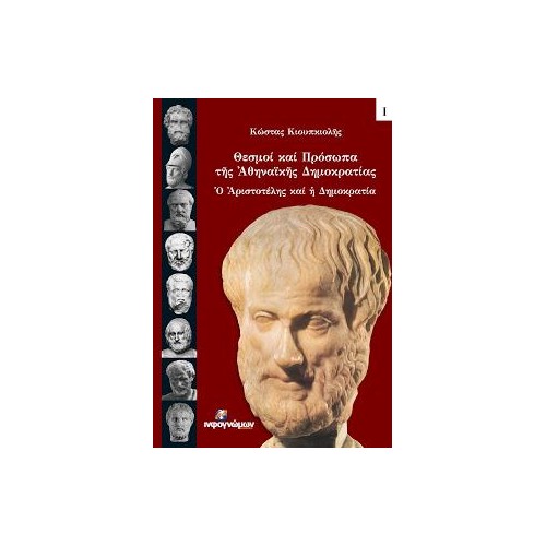 Θεσμοί και πρόσωπα της Αθηναϊκής Δημοκρατίας
