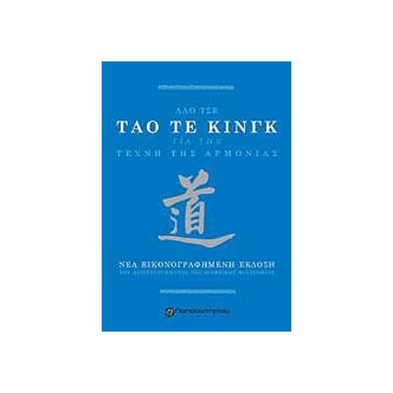 Τάο Τε Κινγκ, Η τέχνη της αρμονίας