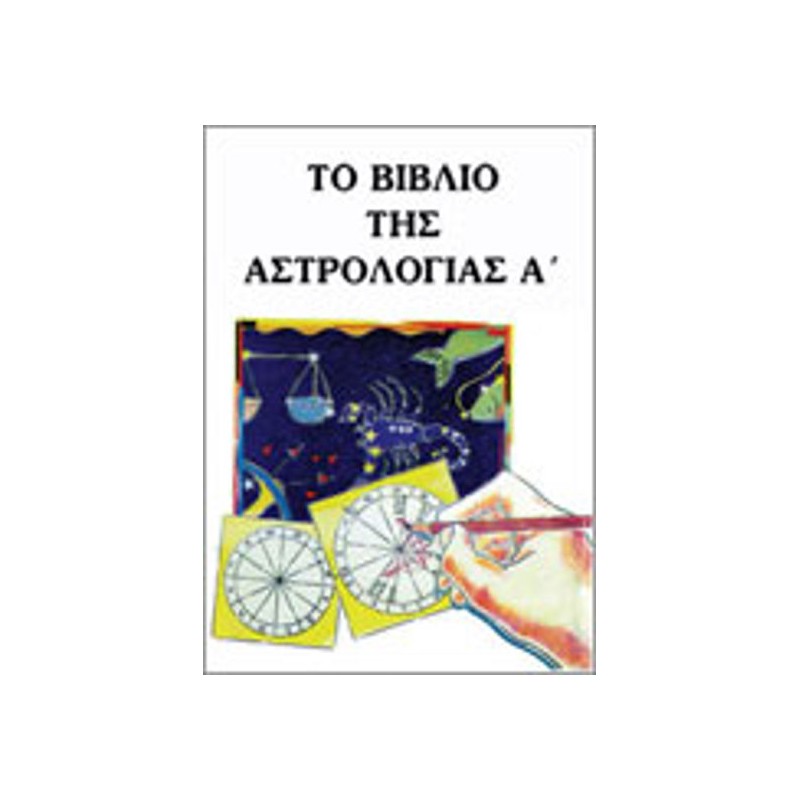 Το Βιβλίο της Αστρολογίας Α'