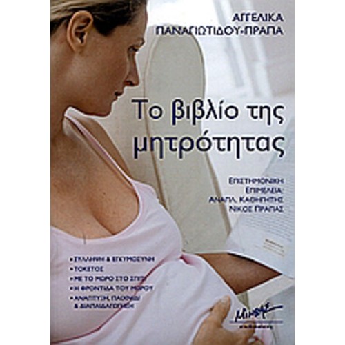 Το βιβλίο της μητρότητας