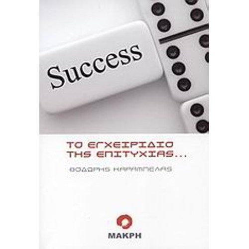 Το εγχειρίδιο της επιτυχίας