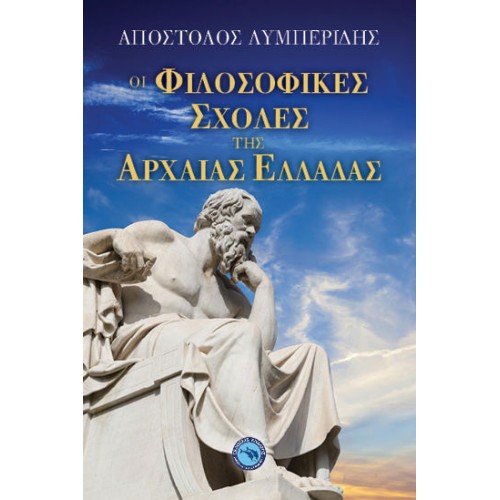 Φιλοσοφικές σχολές της Αρχαίας Ελλάδας