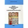 Θέματα ελληνο/βυζαντινού πολιτισμού στο σλαβο/μουσουλμανικό κόσμο