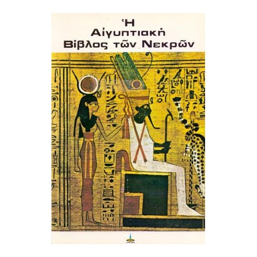 Η αιγυπτιακή Βίβλος των νεκρών