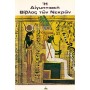 Η αιγυπτιακή Βίβλος των νεκρών