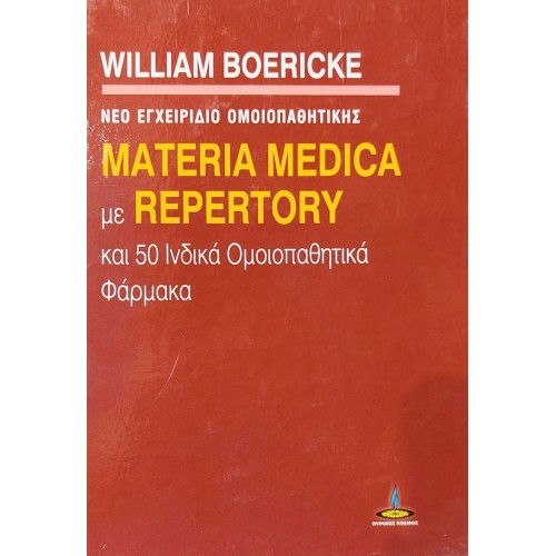 Materia Medica με Repertory
