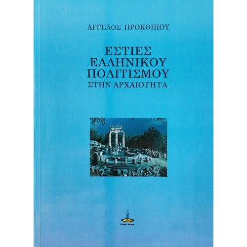 Εστίες ελληνικού πολιτισμού στην αρχαιότητα