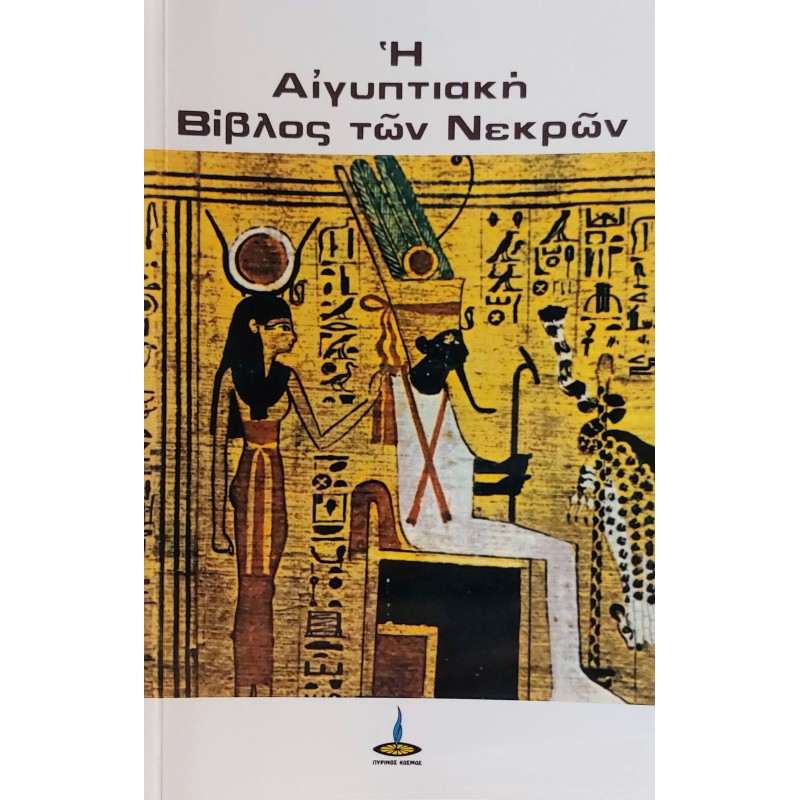 Η Αιγυπτιακή Βίβλος των νεκρών - αποσπάσματα