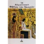 Η Αιγυπτιακή Βίβλος των νεκρών - αποσπάσματα