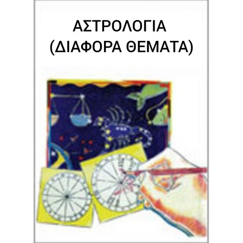 Αστρολογία (Διάφορα θέματα)