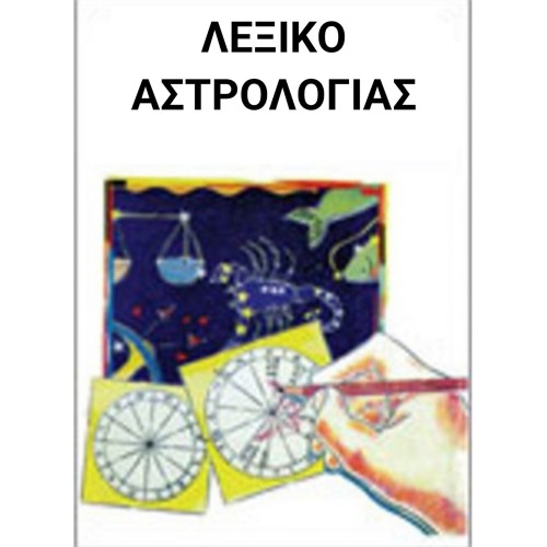 Λεξικό Αστρολογίας