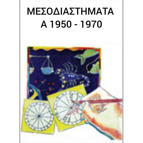 Μεσοδιαστήματα Α 1950 - 1970