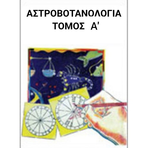 Αστροβοτανολογία Τόμος Α΄