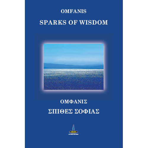 ΟΜΦΑΝΙΣ | ΣΠΙΘΕΣ ΣΟΦΙΑΣ - SPARKS OF WISDOM