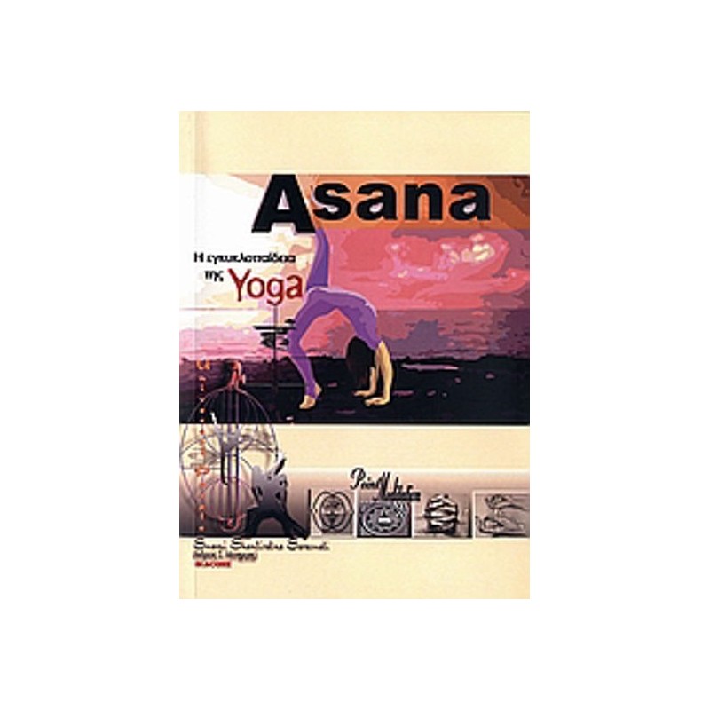 Ασάνα, η εγκυκλοπαίδεια της γιόγκα