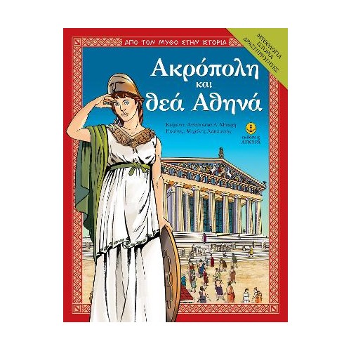 Ακρόπολη και θεά Αθηνά, ιστορία, δραστηριότητες
