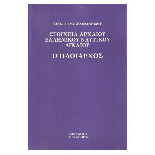 Στοιχεία αρχαίου ελληνικού ναυτικού δικαίου
