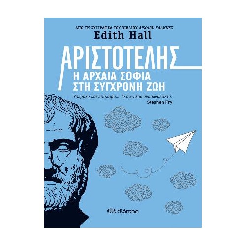 Αριστοτέλης: Η αρχαία σοφία στη σύγχρονη ζωή