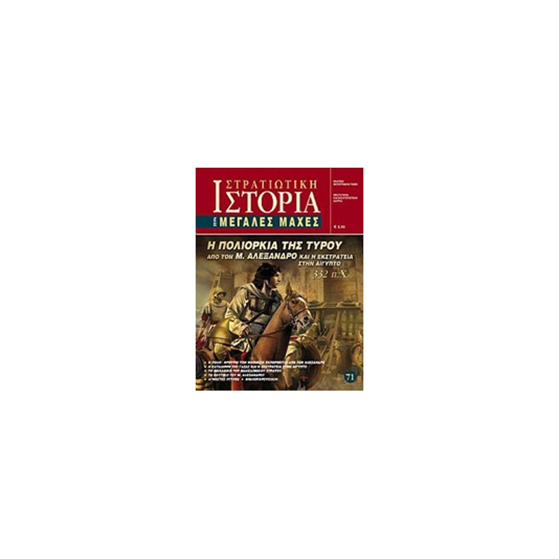Η πολιορκία της Τύρου από τον Μ. Αλέξανδρο και η εκστρατεία στην Αίγυπτο 332 π.Χ.