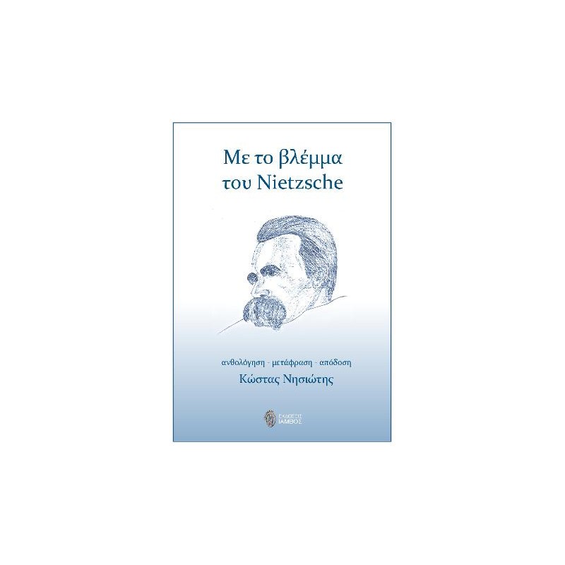 Με το βλέμμα του Nietzsche