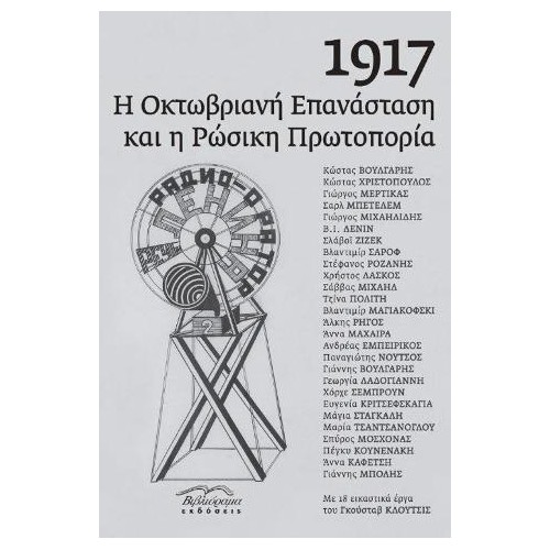1917 Η Οκτωβριανή επανάσταση και η ρώσικη πρωτοπορία