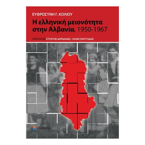Η ελληνική μειονότητα στην Αλβανία 1950 - 1967