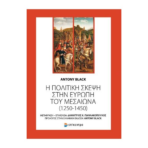 Η πολιτική σκέψη στην Ευρώπη του Μεσαίωνα (1250-1450)