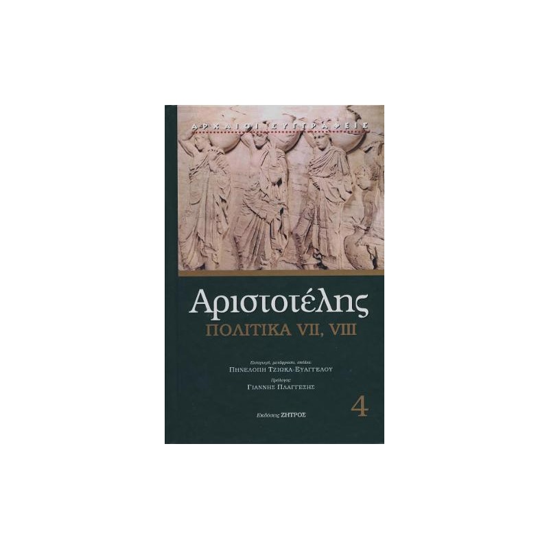 Αριστοτέλης Πολιτικά βιβλία vii,viii(Ζ,Η)