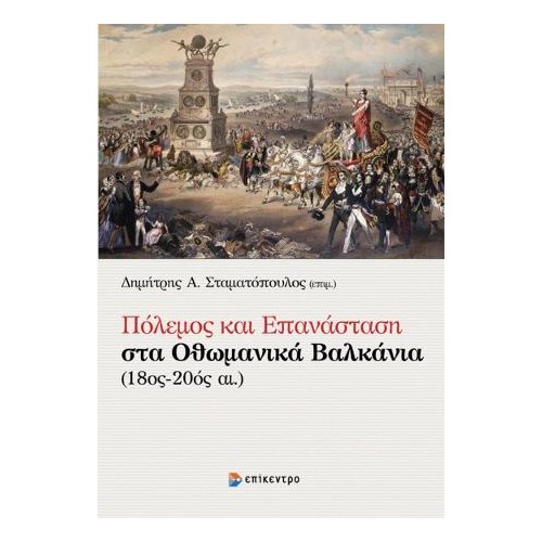 Πόλεμος και Επανάσταση στα Οθωμανικά Βαλκάνια (18ος-20ός αι.)