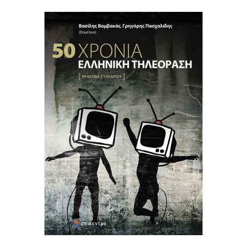 50 χρόνια ελληνική τηλεόραση