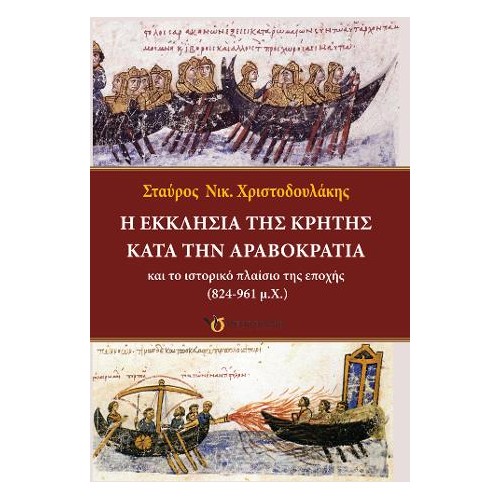 Η Εκκλησία της Κρήτης κατά την Αραβοκρατία και το ιστορικό πλαίσιο της εποχής (824-961 μ.Χ.)
