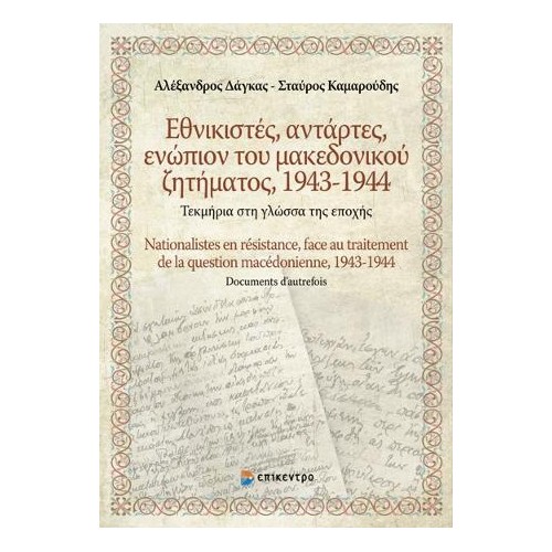 Εθνικιστές, αντάρτες, ενώπιον του μακεδονικού ζητήματος, 1943-1944 / Nationalistes en résistance, face au traitement de la quest