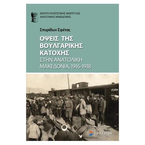 Όψεις της βουλγαρικής κατοχής στην Ανατολική Μακεδονία 1916-1918